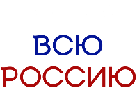 Через Всю Россию