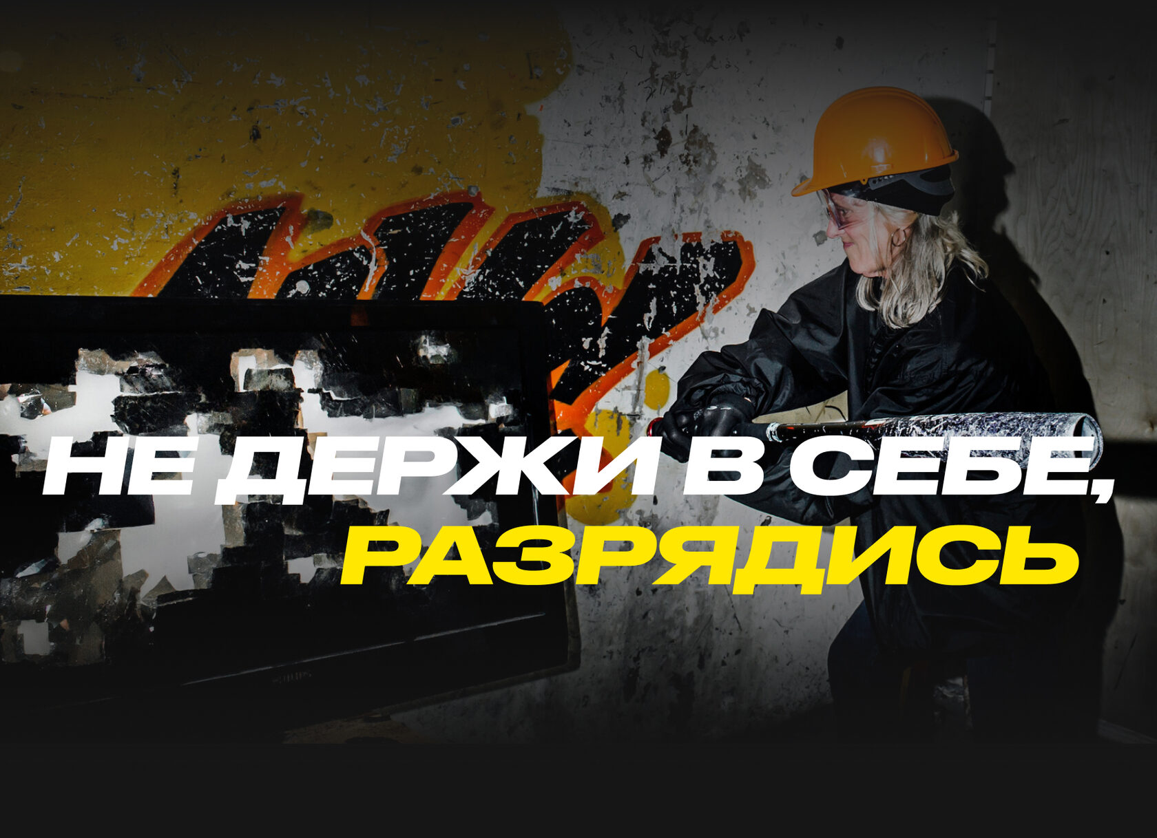 Комната ярости в Москве