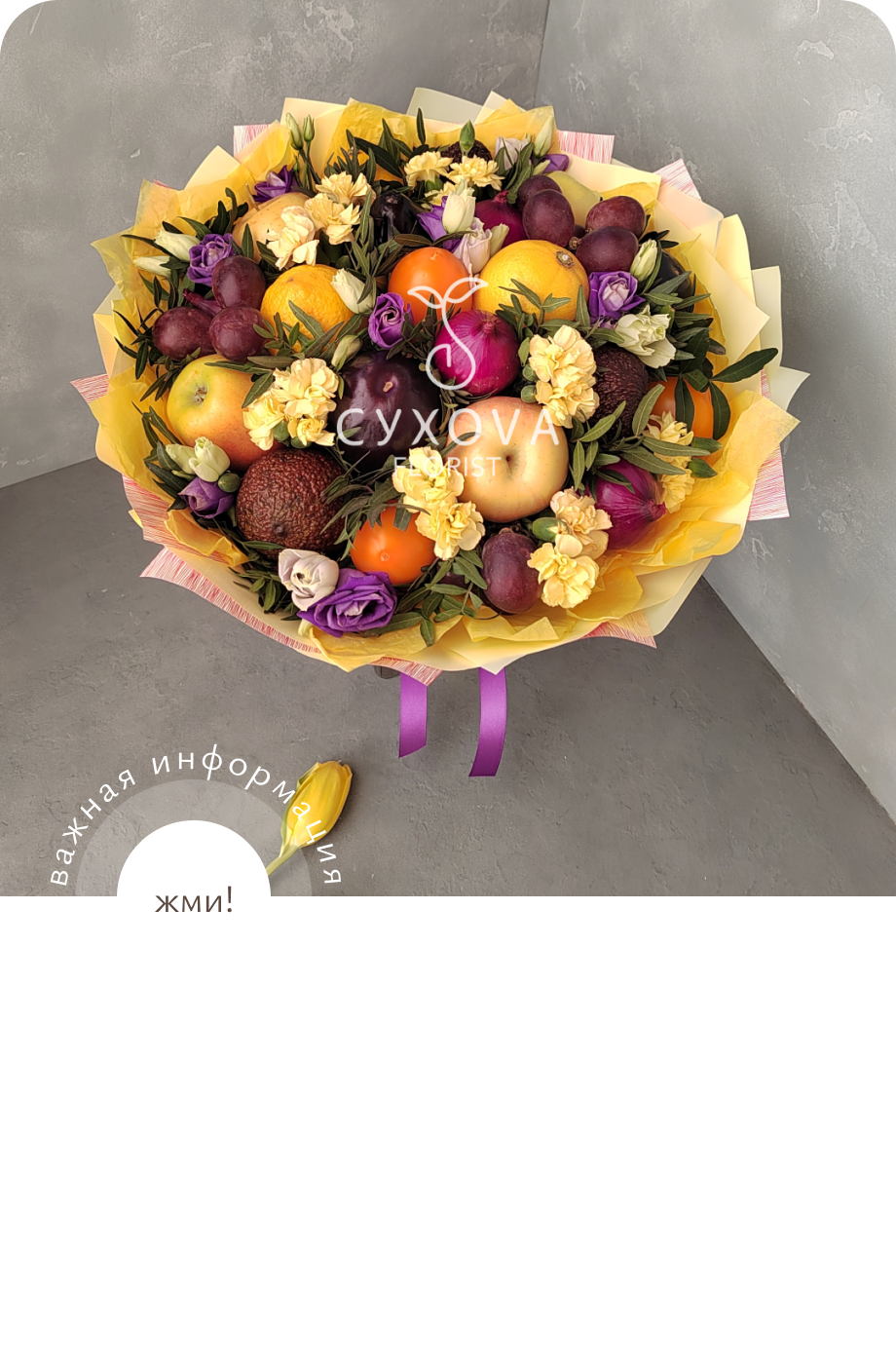 фруктовые букеты и корзины ФБ08 ольга сухова