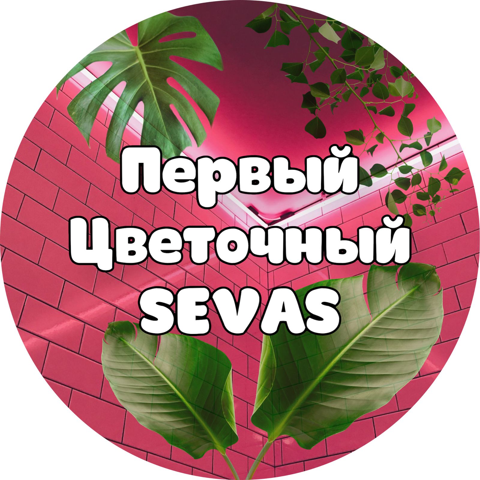 Заказать Цветы Севастополь