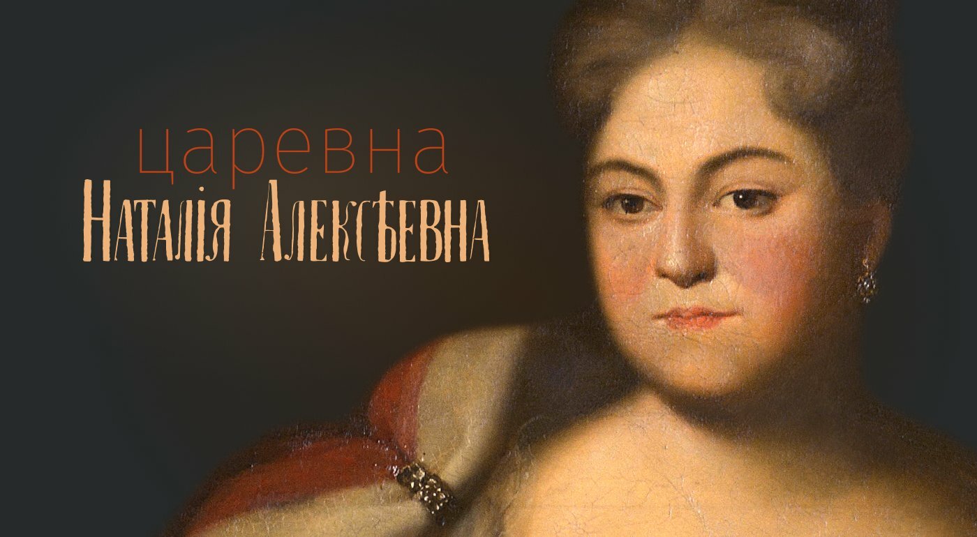 Выставка «Царевна Наталья Алексеевна — любимая сестра Петра Великого»