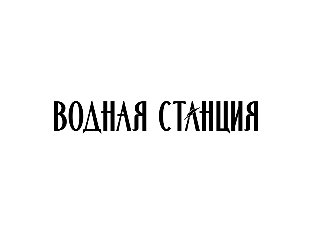 ВОДНАЯ СТАНЦИЯ