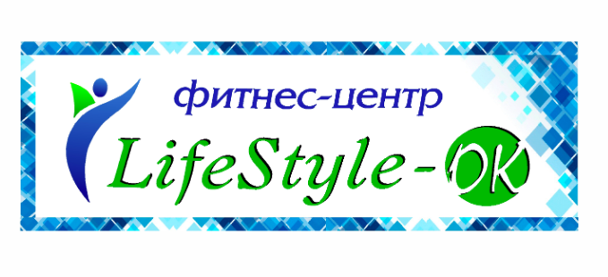 Центр стиль жизни. Life Style ok, Брянск.