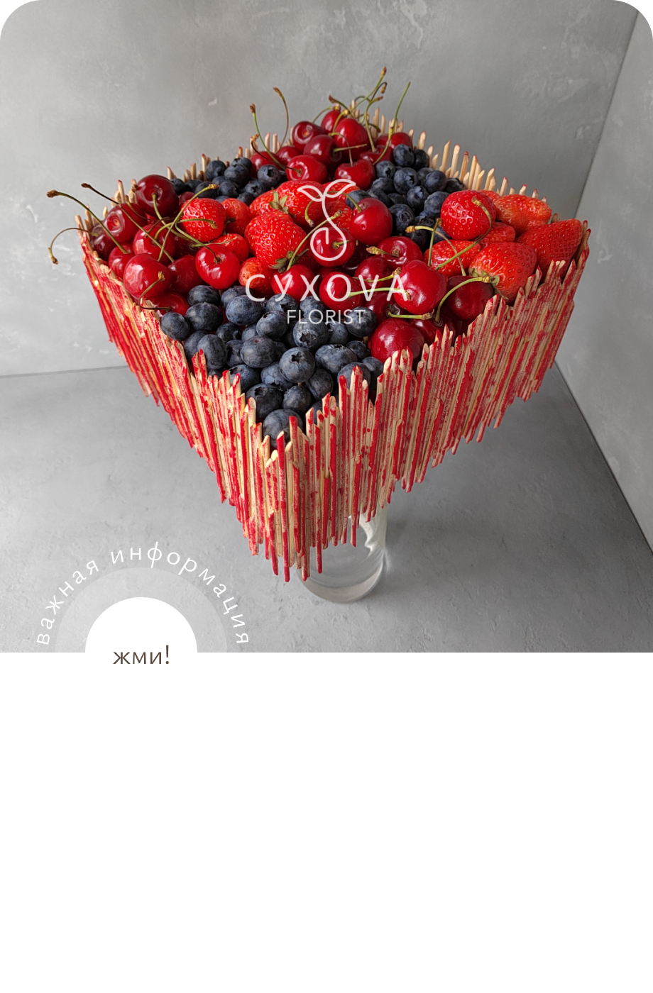 Ягодный букет ЯС01 ольга сухова