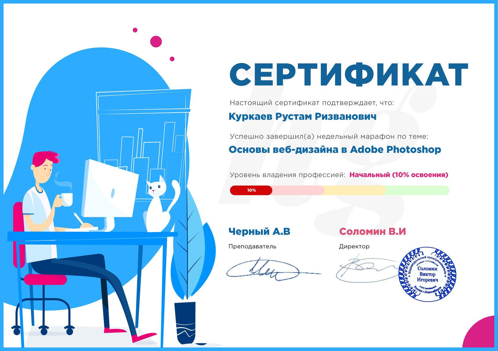 Сертификат о прохождении Основ веб-дизайна в фотошоп