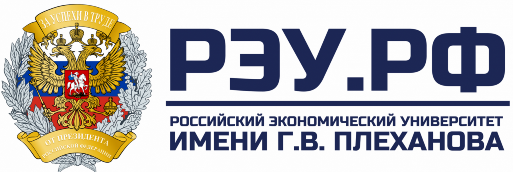 ФГБОУ ВО Российский экономический университет им. Г.В. Плеханова