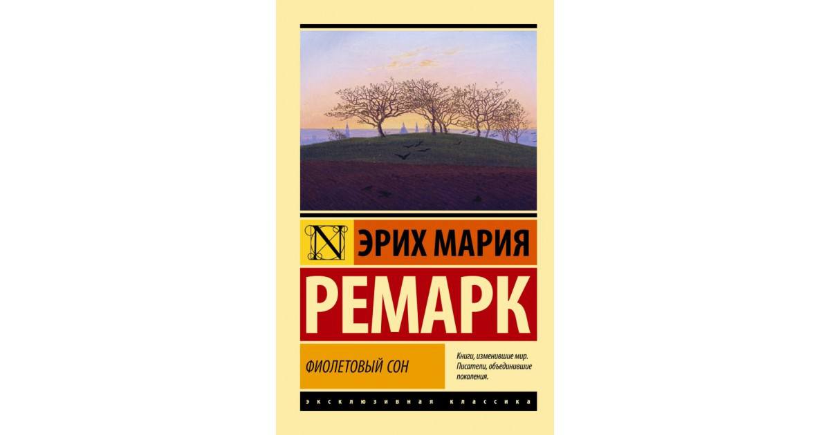 книга &quot;На западном фронте без перемен&quot; Эрих Мария Ремарк