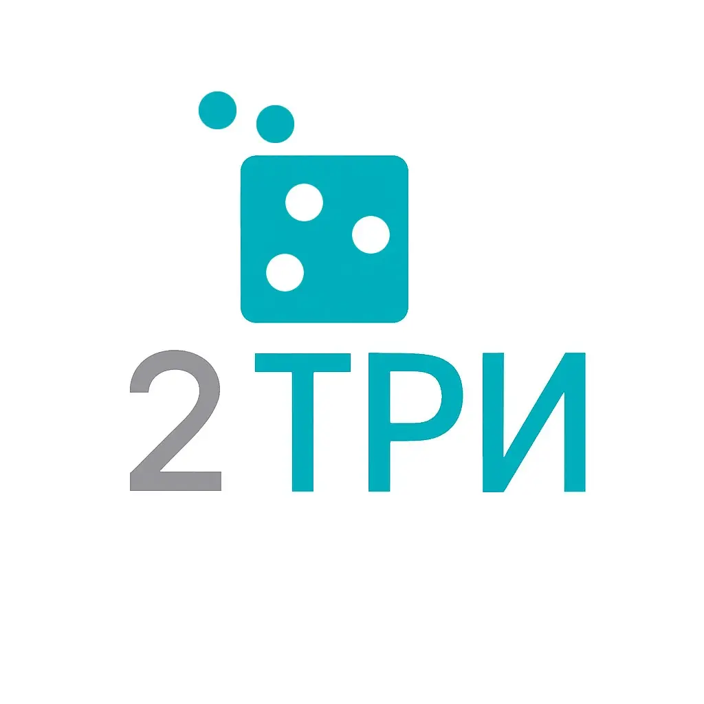 2 три