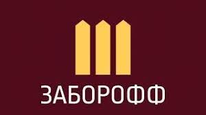 ЗАБОРОФФ