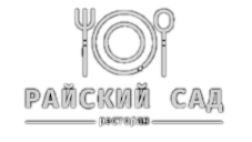  Райский сад 