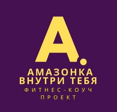 АМАЗОНКА ВНУТРИ ТЕБЯ