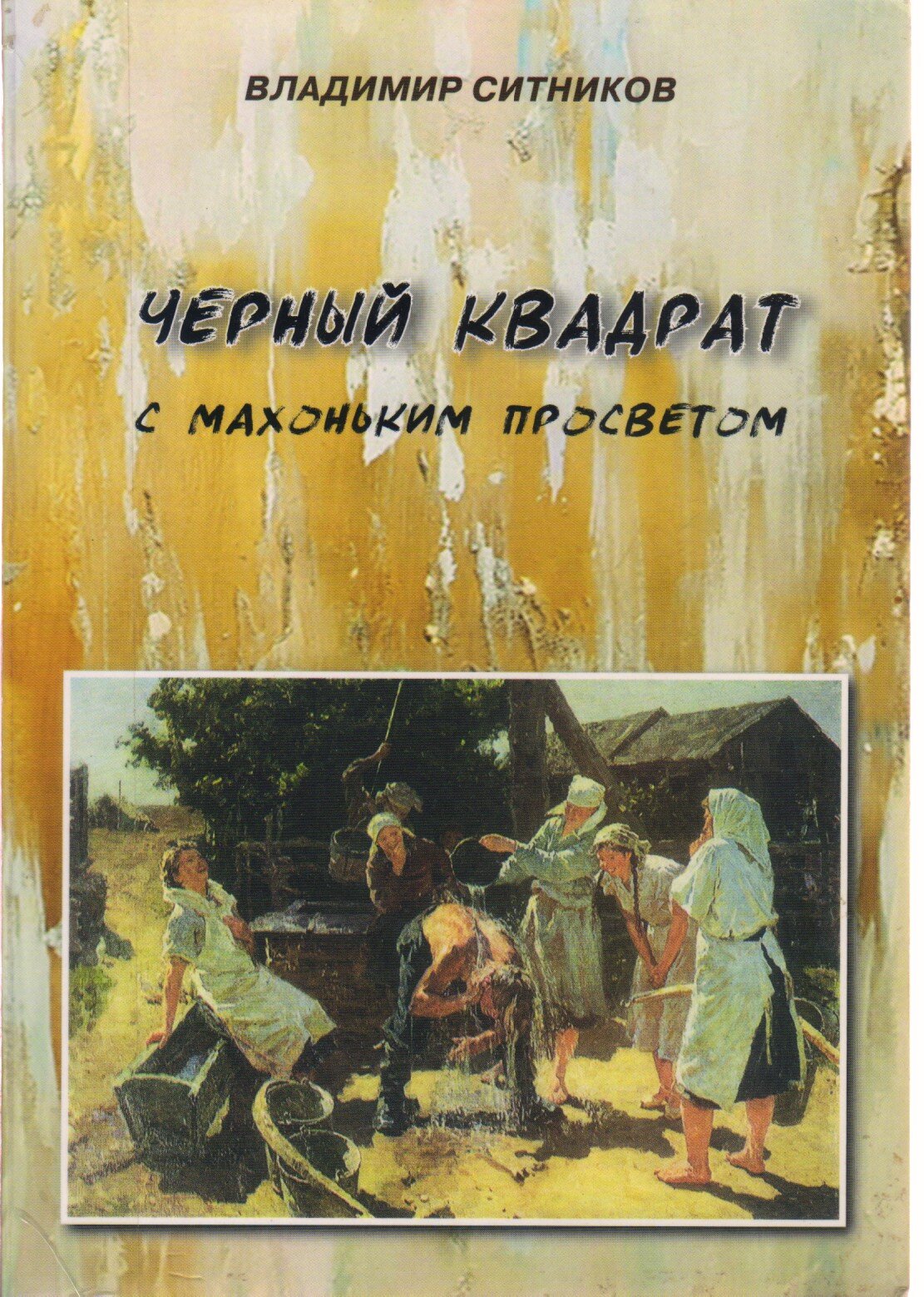 Повести 18. Ситников Владимир Арсентьевич рисунок. Михаил Ситников книги. Владимир Ситников черный квадрат с маленьким просветом. Ситников Владимир Арсентьевич о своей деревне.