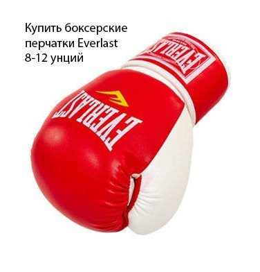 купить боксёрские перчатки everlast