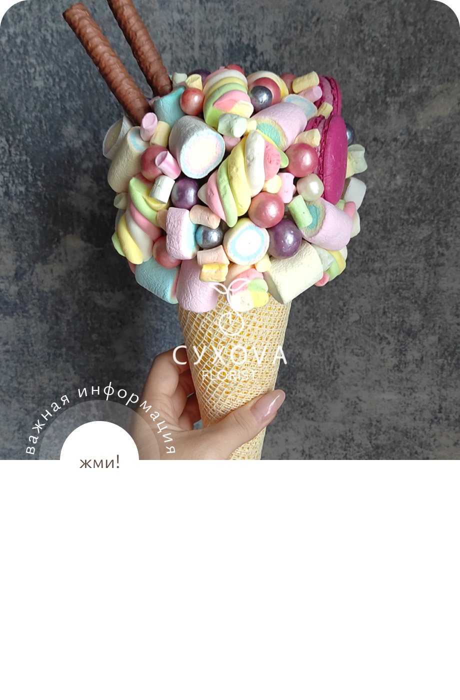 Сладкий букет СБ07 флорист ольга сухова