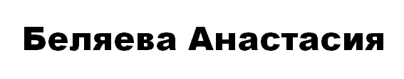 Беляева Анастасия Владиславовна