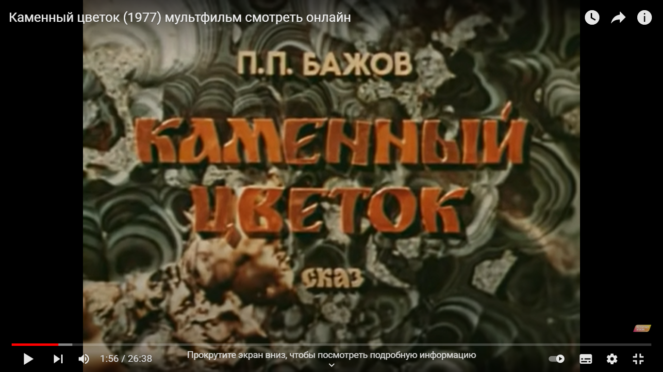 Бажов сказки слушать. Каменный цветок (1977). Каменный цветок Бажов. Каменный цветок Баженов.