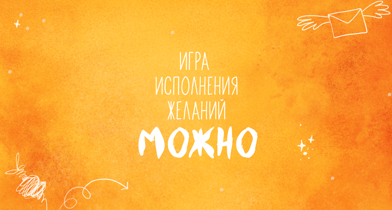Большое Желание Картинки