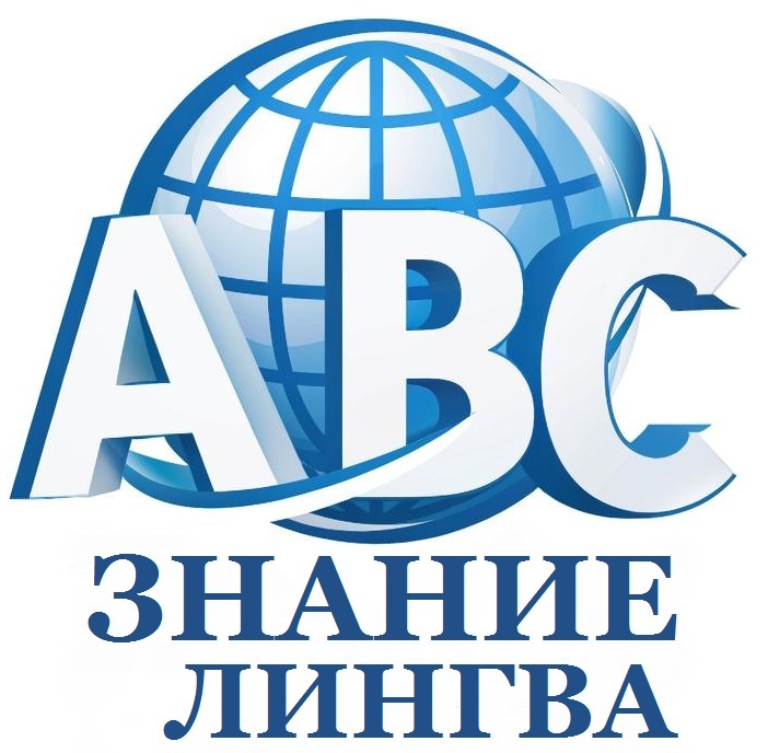  Знание лингва 