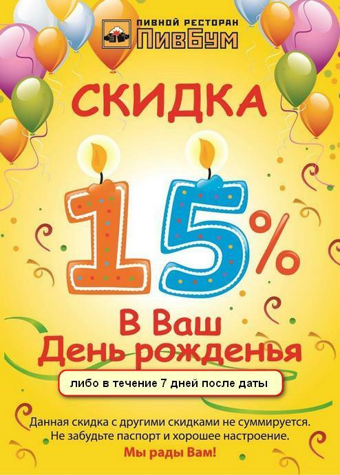 Скидка на день рождения в ресторане