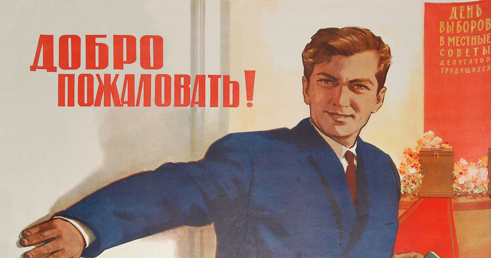 Советский плакат добро пожаловать