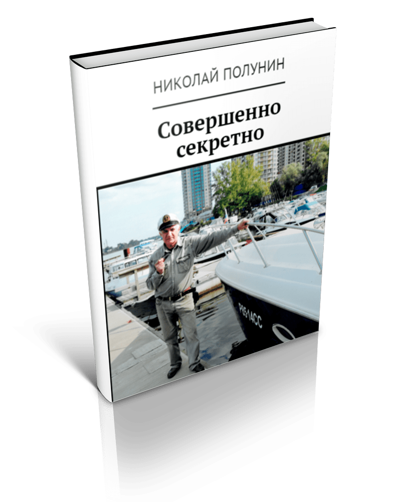 книга "Совершенно секретно"