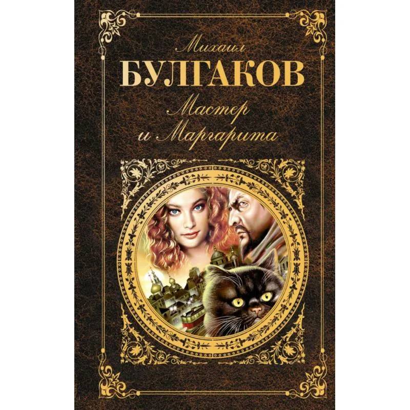 книга &quot;Мастер и Маргарита&quot; Михаил Афанасьевич Булгаков