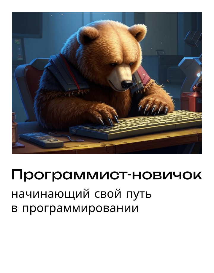 полароид карточка медведь программист-новичок