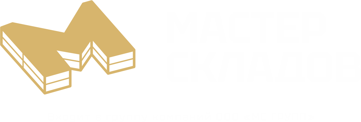 МАСТЕР СКЛАДОВ