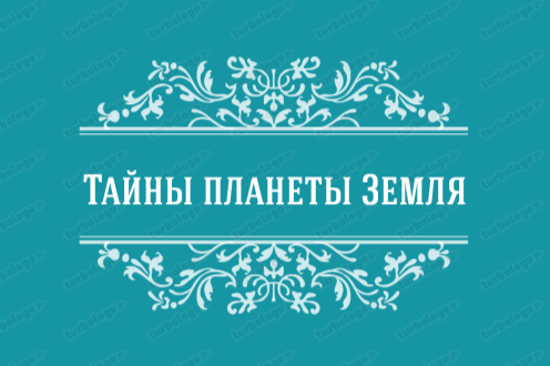 Тайны планеты Земля
