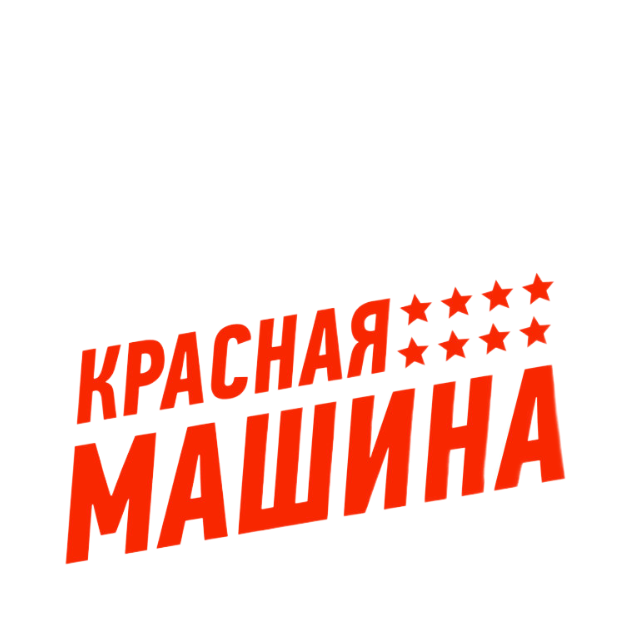 Красная Машина