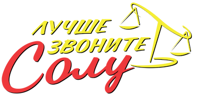 Лучше звоните Солу