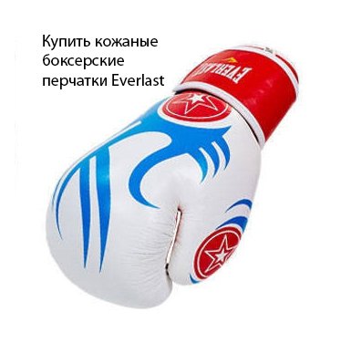 купить перчатки для бокса Everlast 10 унций