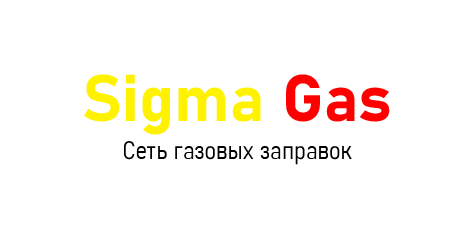 SIGMA GAZ Газовые заправки