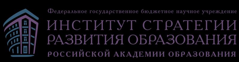 Институт стратегии развития российского образования. Институт стратегии развития образования Российской Академии. Логотип институт стратегии развития образования РАО.