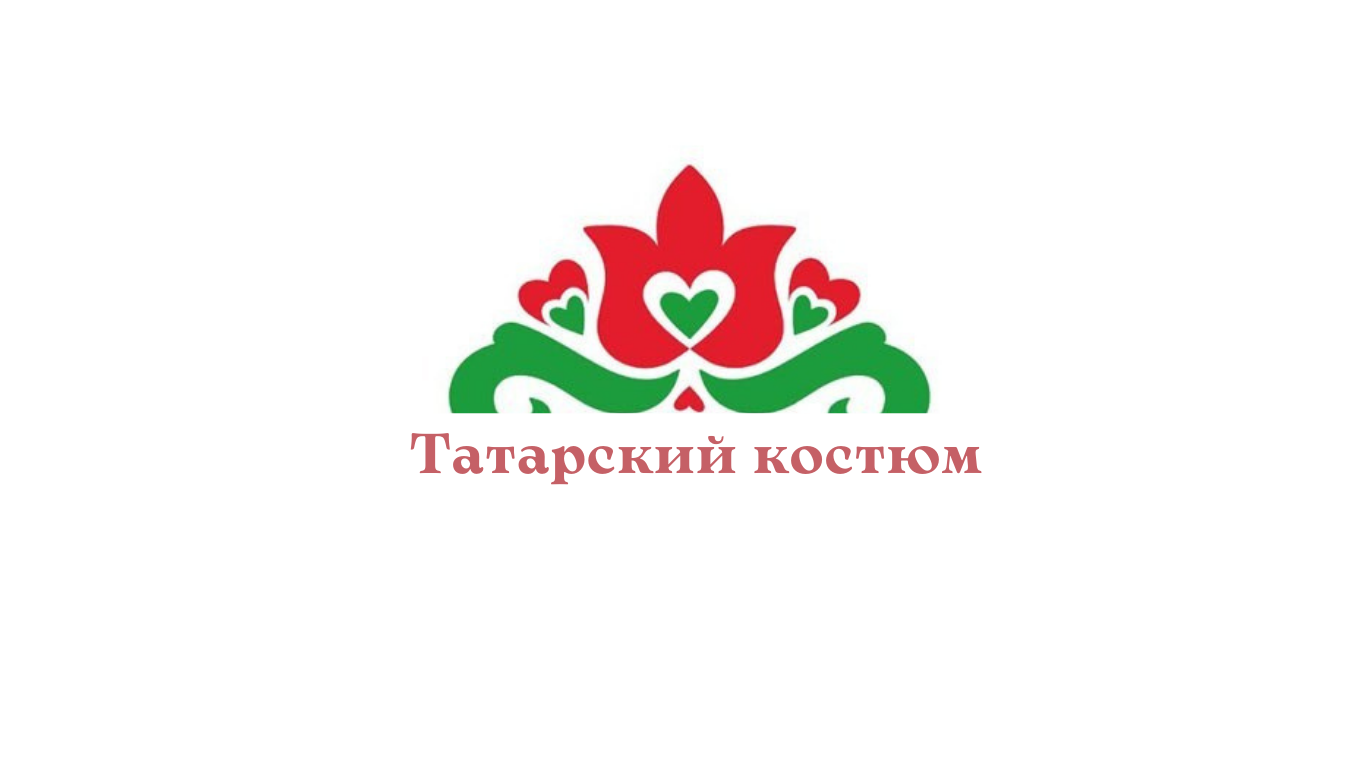 Татарский 2 класс