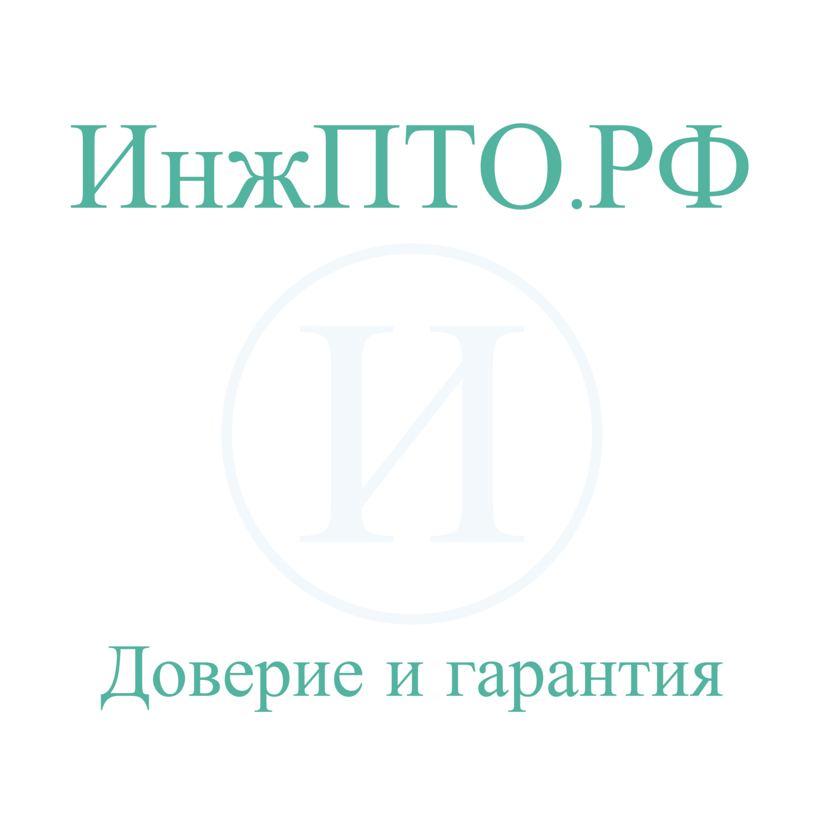 Доверие и гарантия