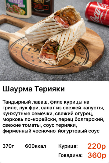 Шаурма терияки