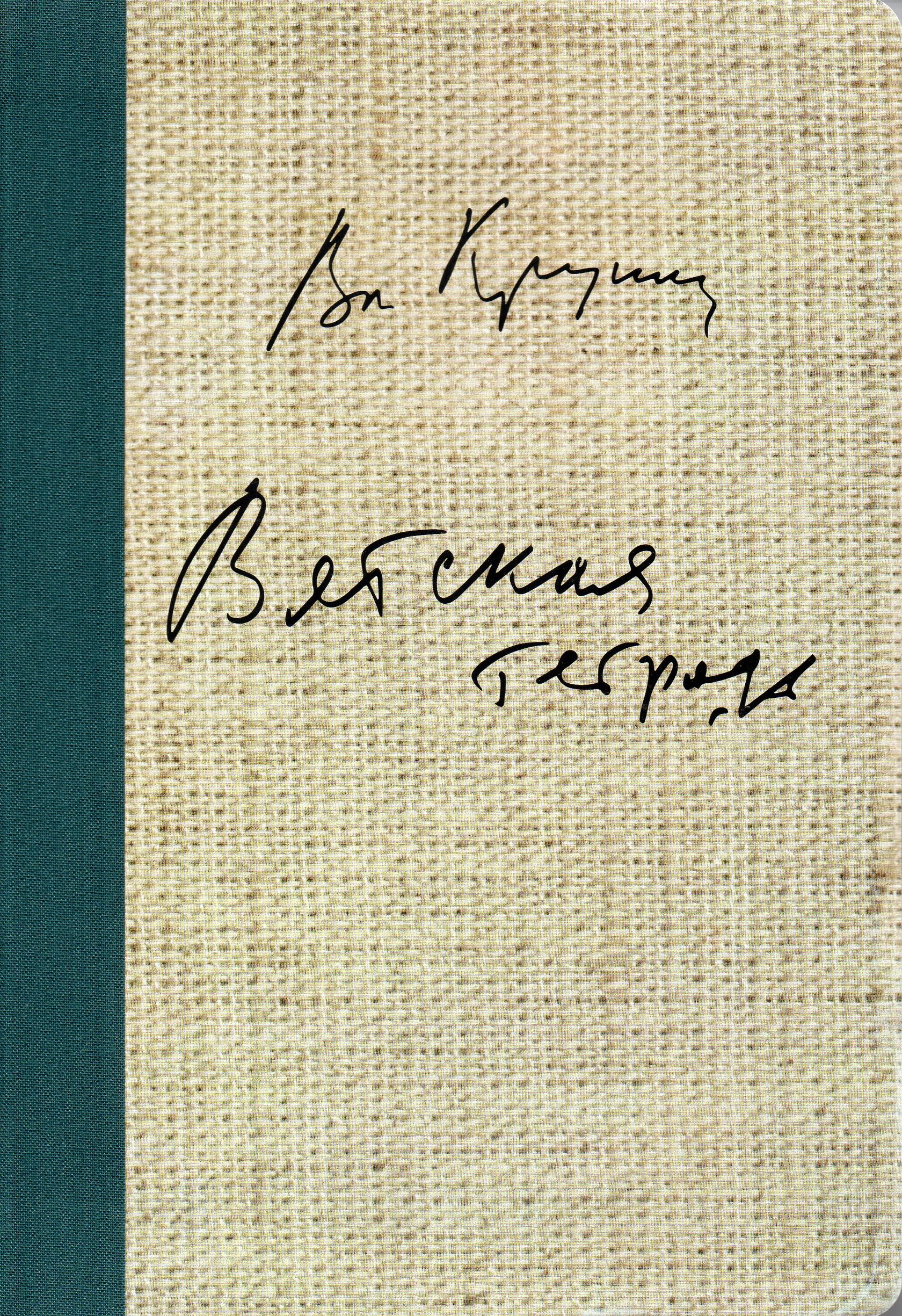 Крупин вятская тетрадь презентация