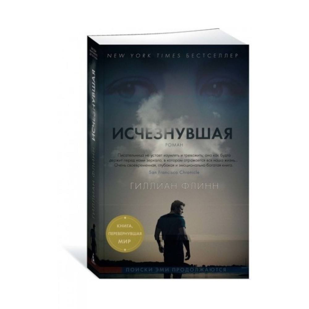 книга &quot;Исчезнувшая&quot; Гиллиан Флинн