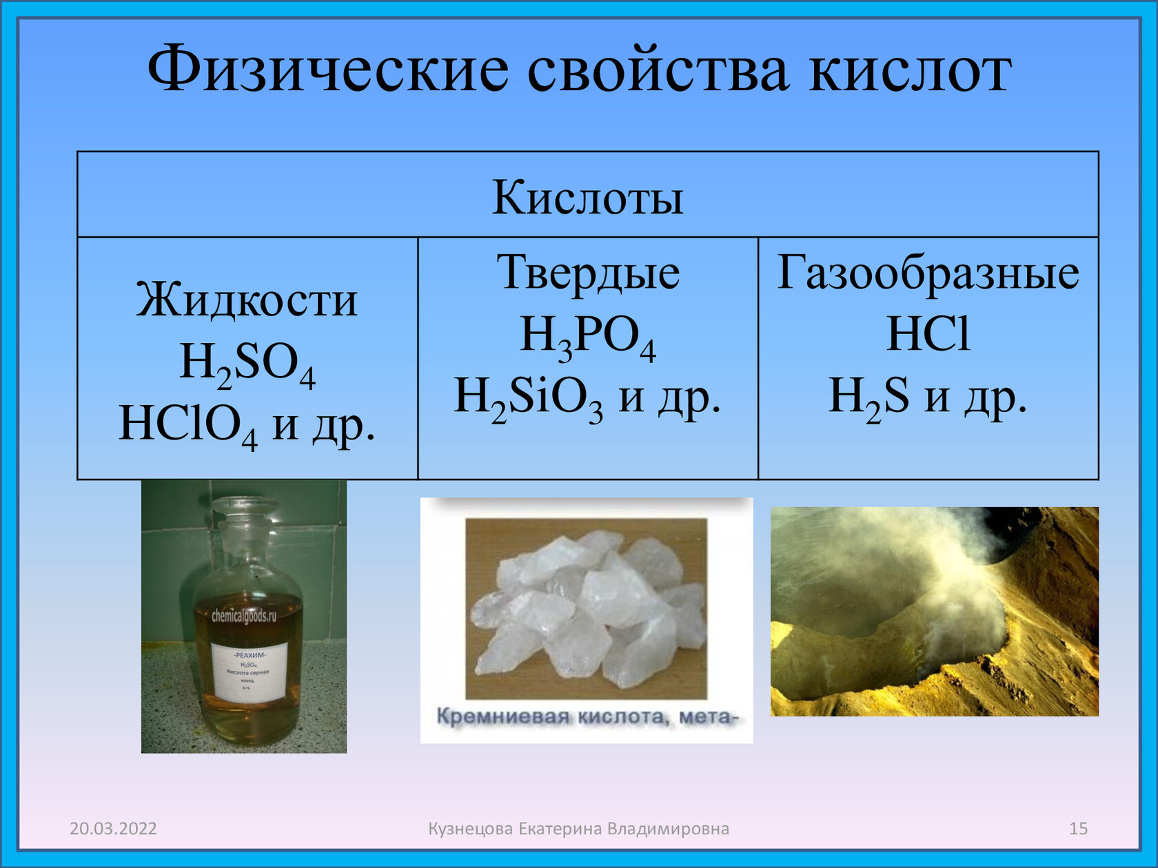 Серная кислота вещество и класс соединений. Физические св-ва кислот. Физические свойства кислот. Физические свойства кислот химия. Физ свойства кислот.