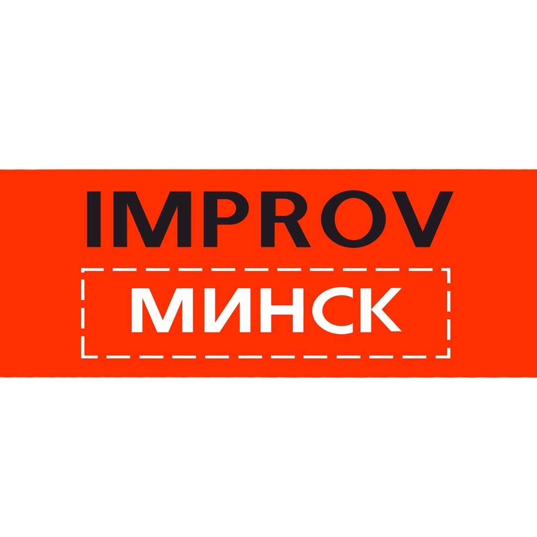Improv.Минск