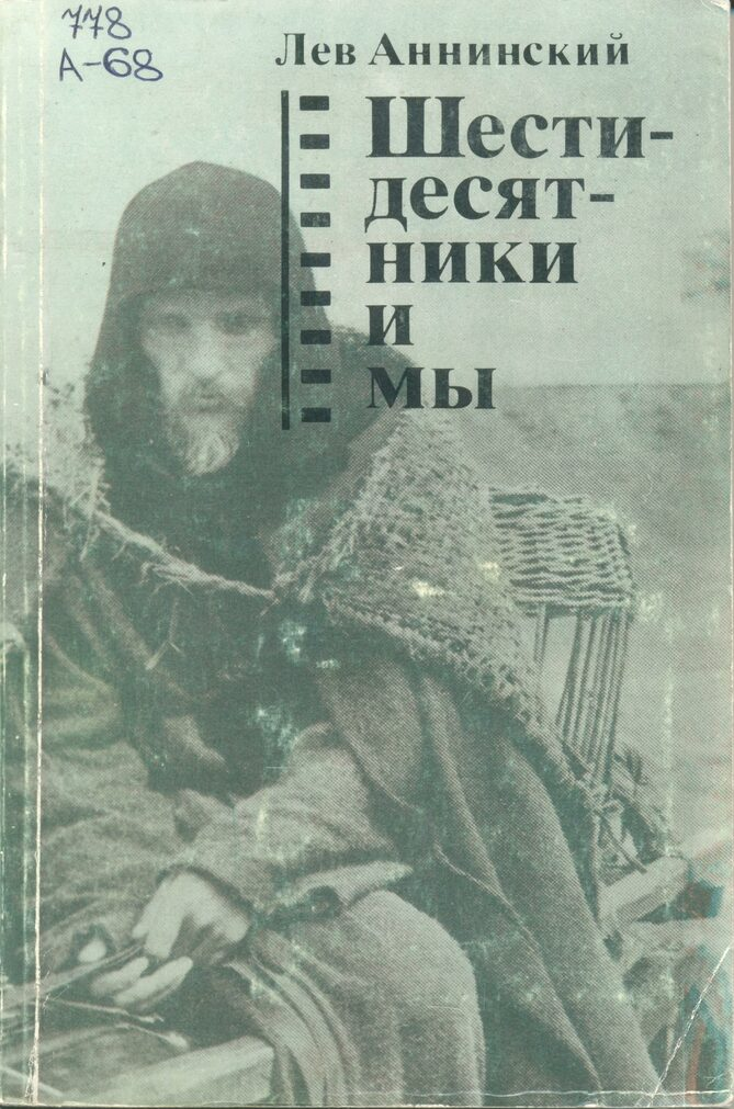 Аннинский лев александрович. Л. А. Аннинский. Лев Аннинский книги. Лев Аннинский литературный критик. Лев Аннинский красный куб книга.