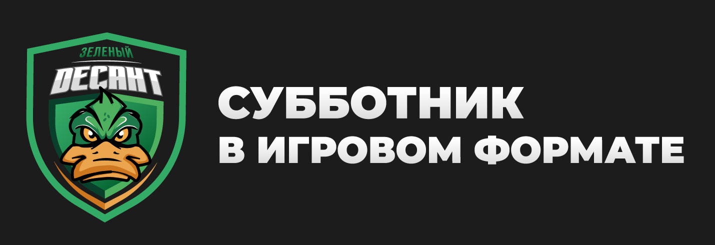 Зелёный десант