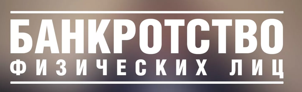 Банкротство Финансово-Правовая Защита