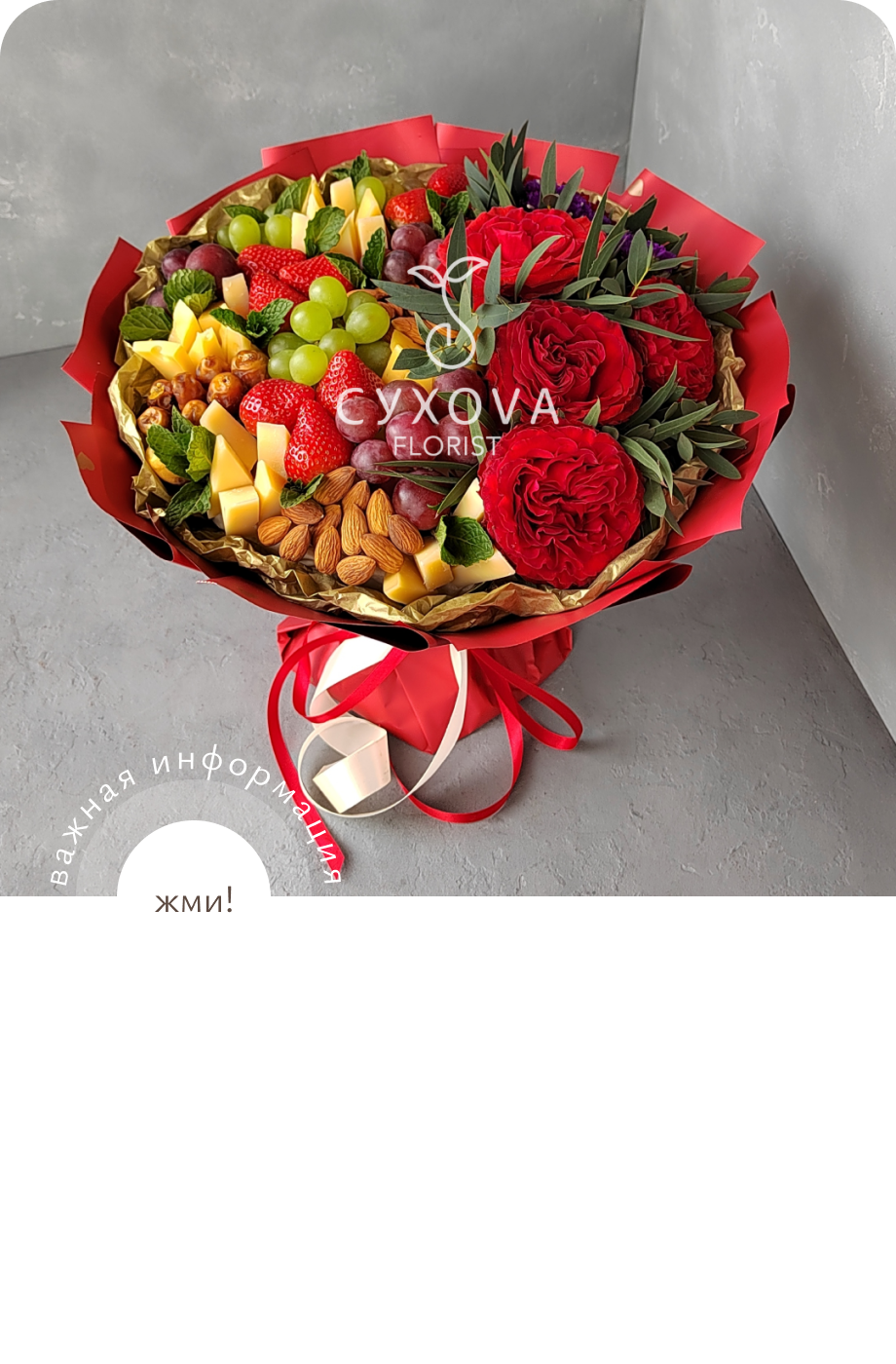 Ягодно-сырный букет ЯС03 ольга сухова