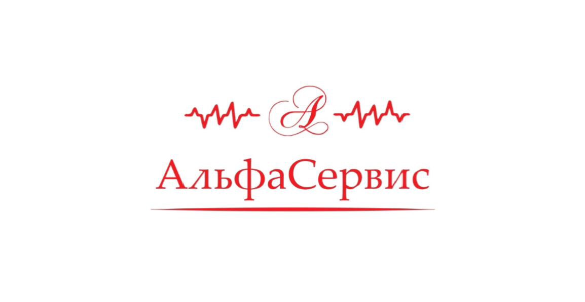 АльфаСервис