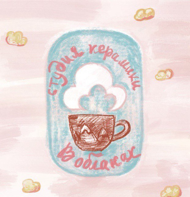 Студия керамики «В ОБЛАКАХ»