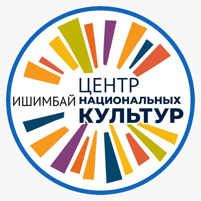  Ишимбайский центр национальных культур 