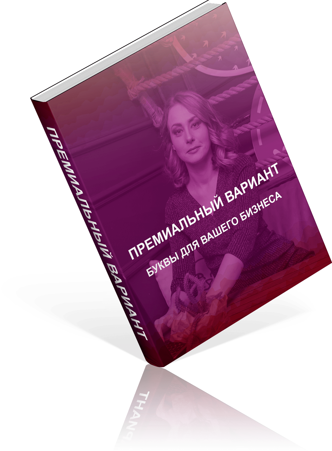 ПРЕМИАЛЬНЫЙ ВАРИАНТ