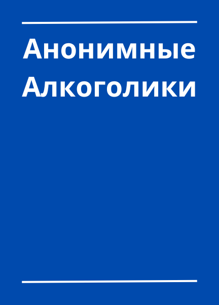 Книга Анонимные Алкоголики. Большая синяя книга. БКАА. Синяя книга АА.